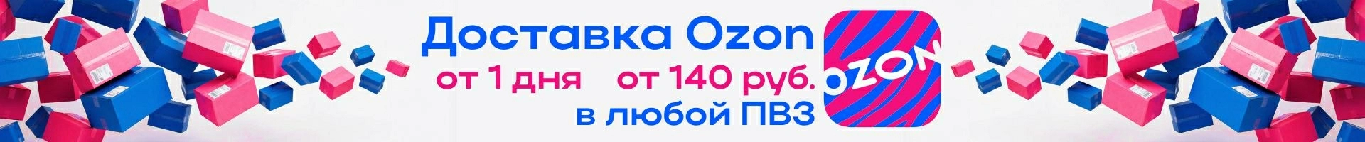 Ozon-доставка