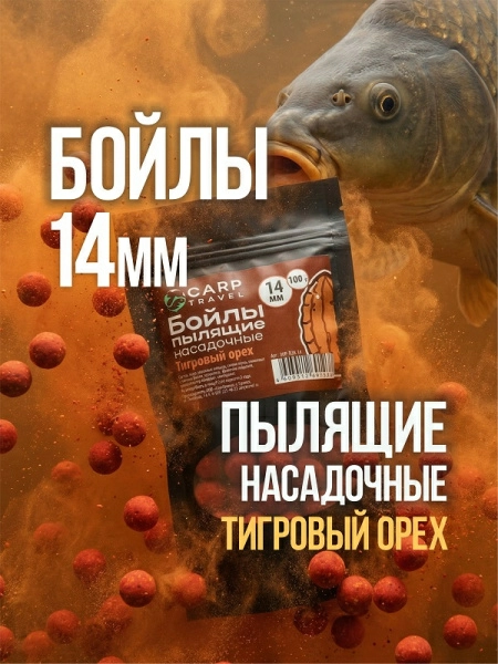 Бойлы пылящие Carptravel насадочные Tiger Nut  14мм 100 г (Тигровый Орех)
