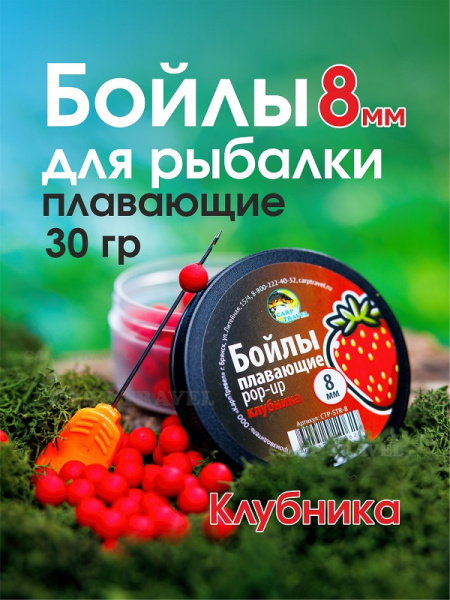 Бойлы плавающие Carptravel   Strawberry 8 мм 30 г (Клубника)