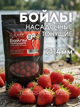Бойлы тонущие Carptravel насадочные Strawberry 14мм 100 г (Клубника) 