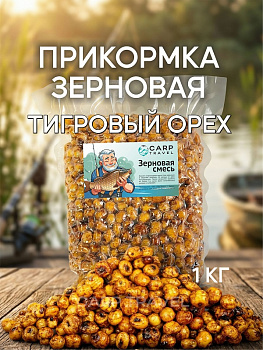 Зерновая смесь Carptravel  вакуум 1 кг (Тигровый Орех) 