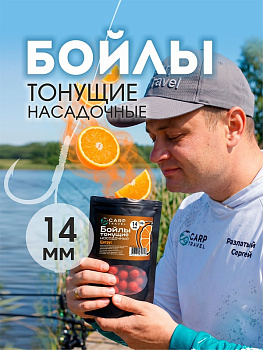Бойлы тонущие Carptravel насадочные Citrus 14мм 100 г (Цитрус) 