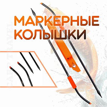 Маркерные колышки EastShark Marker pegs