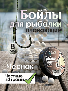 Бойлы плавающие Carptravel   Garlic 8мм 30 г (Чеснок) 