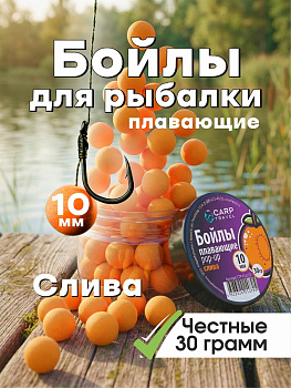 Бойлы плавающие Carptravel   Plum 10мм 30 г (Слива) 