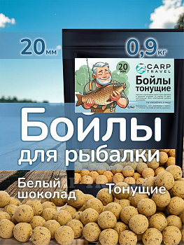 Бойлы тонущие Carptravel  White Chocolate 20мм 900 г (Белый шоколад ) 