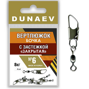 Застежка фидерная с вертлюгом Бочка Dunaev закрытая sz6 8кг, 6шт