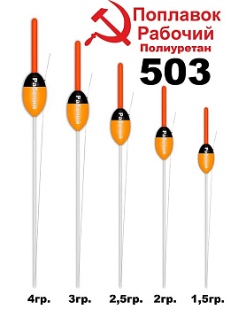 Поплавок рабочий Wormix 503 Полиуретан 4.0гр  1шт 