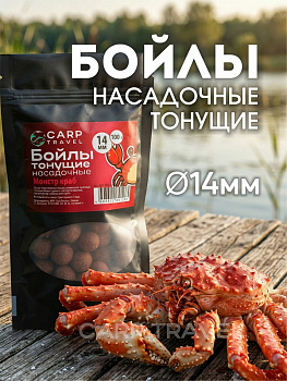 Бойлы тонущие Carptravel насадочные Monster Crab 14мм 100 г (Монстр краб) 