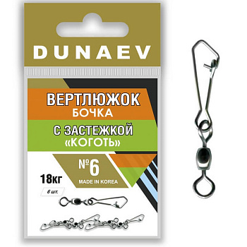 Вертлюжок Бочка с застежкой "Коготь" Dunaev  sz6 18кг, 6шт