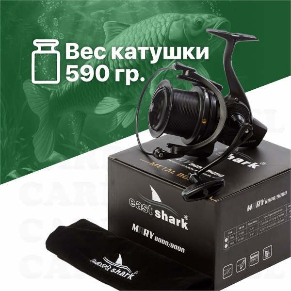 Катушка карповая EastShark Mary (9000)3
