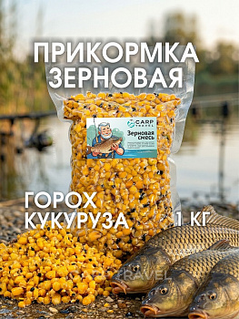 Зерновая смесь Carptravel  вакуум 1 кг (Горох+ Кукуруза) 